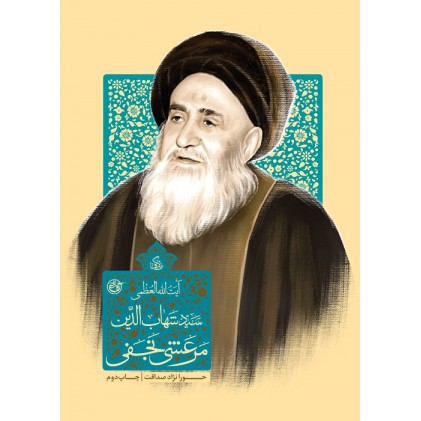 کتاب زندگی آیت الله العظمی سید شهاب الدین مرعشی نجفی
