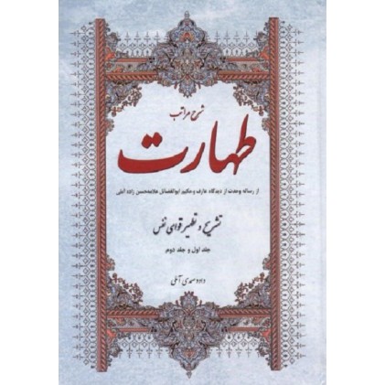 کتاب شرح مراتب طهارت جلد ۱ و ۲