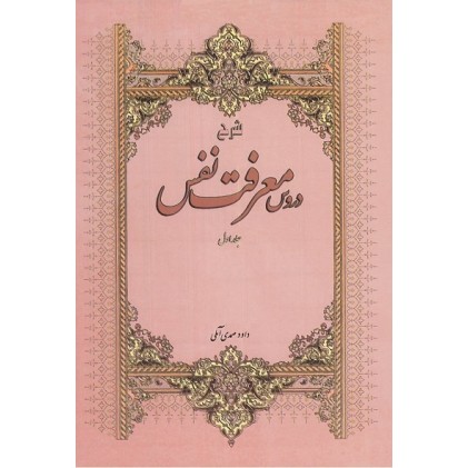 کتاب شرح دروس معرفت نفس، (دوره 3 جلدی )