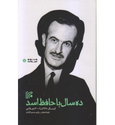 کتاب ده سال با حافظ اسد