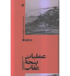 کتاب عملیات پنجه عقاب: تلاش نافرجام در خاتمه دادن به بحران گروگان گیری در ایران