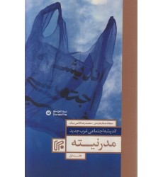 کتاب اندیشه اجتماعی غرب جدید جلد اول : مدرنیته