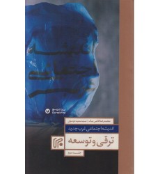 کتاب اندیشه اجتماعی غرب جدید جلد سوم : ترقی و توسعه