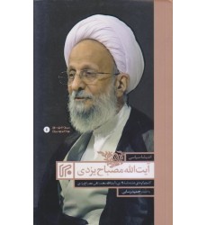 کتاب اندیشه سیاسی آیت الله مصباح یزدی (ره)