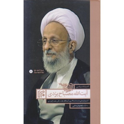 کتاب اندیشه سیاسی آیت الله مصباح یزدی (ره)