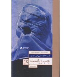 کتاب اندیشه اجتماعی غرب جدید جلد دوم چپ و راست