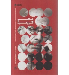 کتاب عصر فریب