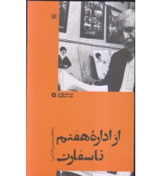 کتاب از اداره هفتم تا سفارت: خاطرات محسن پاک آیین