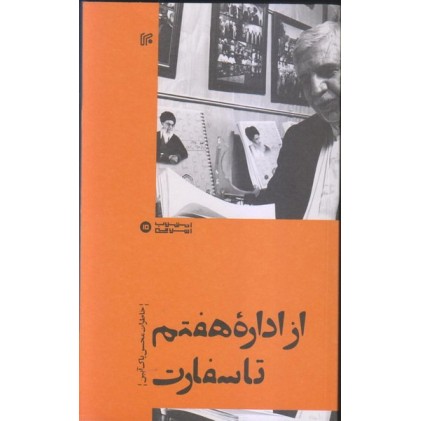 کتاب از اداره هفتم تا سفارت: خاطرات محسن پاک آیین