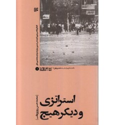 کتاب استراتژی و دیگر هیچ