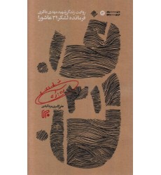 کتاب ف. ل. 31: روایت زندگی شهید مهدی باکری