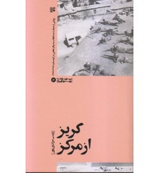کتاب گریز از مرکز روایتی از حملات گروهک های ضد انقلاب به مراکز نظامی در کردستان