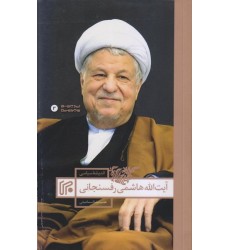 کتاب اندیشه سیاسی آیت الله هاشمی رفسنجانی