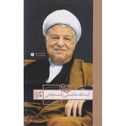 کتاب اندیشه سیاسی آیت الله هاشمی رفسنجانی