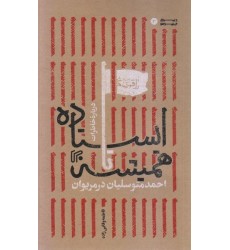 کتاب ایستاده تا همیشه خاطرات شهید احمد متوسلیان در مریوان