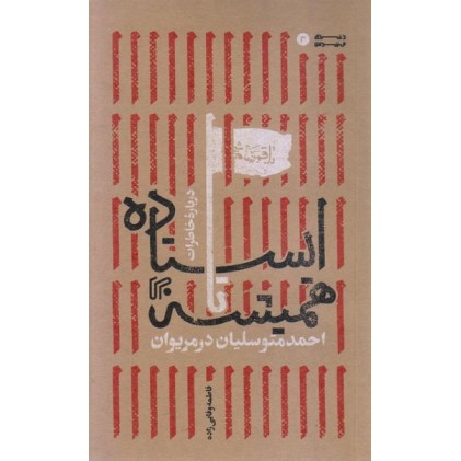 کتاب ایستاده تا همیشه خاطرات شهید احمد متوسلیان در مریوان