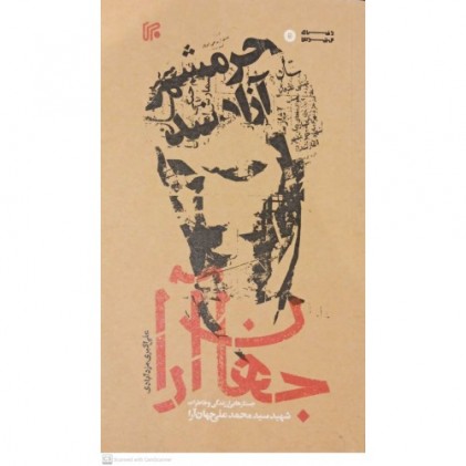 کتاب جهان آرا