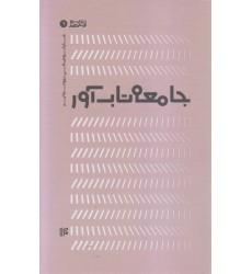 کتاب جامعه تاب آور