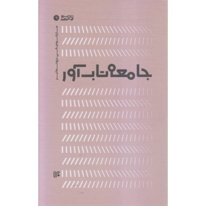 کتاب جامعه تاب آور