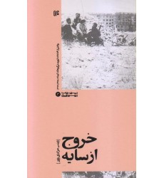 کتاب خروج از سایه: روایتی از اقدامات تروریستی گروهک کومله