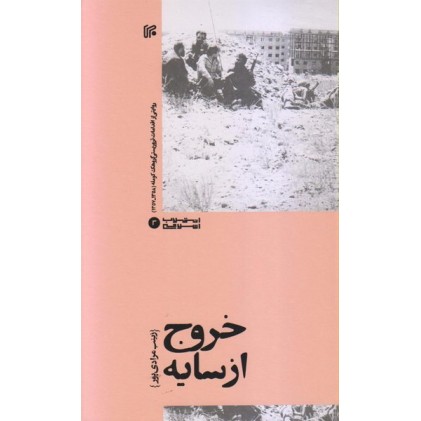 کتاب خروج از سایه: روایتی از اقدامات تروریستی گروهک کومله