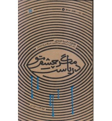 کتاب مگر چشم تو دریاست