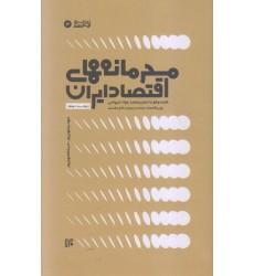 کتاب محرمانه های اقتصاد ایران - جلد دوم