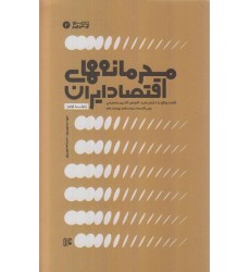 کتاب محرمانه های اقتصاد ایران - جلد اول