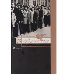 کتاب مردم تصمیم می گیرند