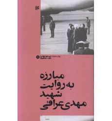 کتاب مبارزه به روایت شهید مهدی عراقی