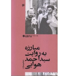 کتاب مبارزه به روایت سید احمد هوایی