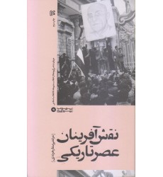 کتاب نقش آفرینان عصر تاریکی