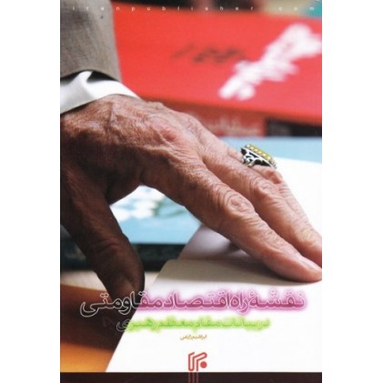کتاب نقشه راه اقتصاد مقاومتی در بیانات مقام معظم رهبری