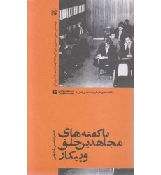 کتاب ناگفته های مجاهدین خلق و پیکار - جلد اول