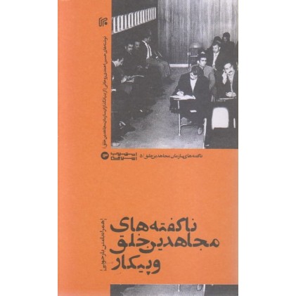 کتاب ناگفته های مجاهدین خلق و پیکار - جلد اول