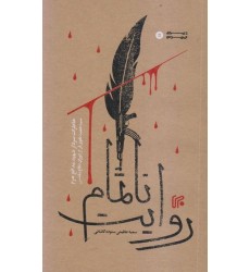 کتاب روایت ناتمام خاطرات سردار شهید مدافع حرم سید حمید تقوی فر