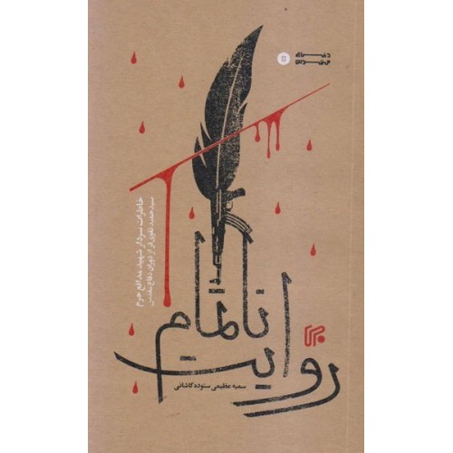کتاب روایت ناتمام خاطرات سردار شهید مدافع حرم سید حمید تقوی فر