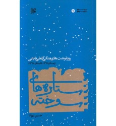 کتاب ستاره های سوخته روزنوشت های جنگی گلعلی بابایی
