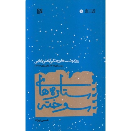کتاب ستاره های سوخته روزنوشت های جنگی گلعلی بابایی