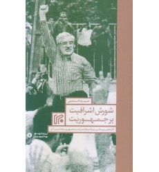 کتاب شورش اشرافیت بر جمهوریت