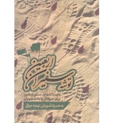 کتاب ره توشه سفیران اربعین