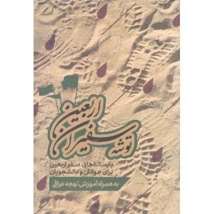 کتاب ره توشه سفیران اربعین