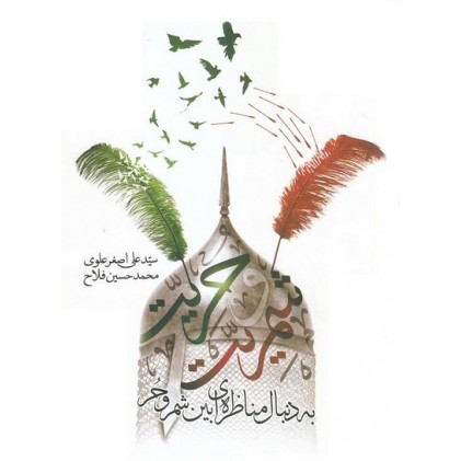 کتاب شمریت و حریت, به دنبال مناظره ای بین شمر و حر