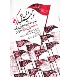 کتاب توجیه المسائل کربلا 