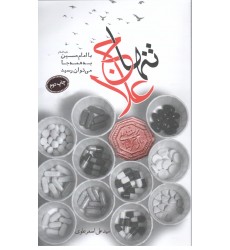 کتاب تنها علاج با امام حسین به همه جا می توان رسید
