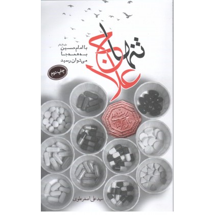 کتاب تنها علاج با امام حسین به همه جا می توان رسید