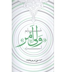 کتاب مسلم ولی امر است 