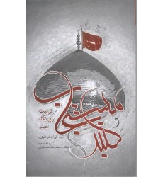کتاب گنبد مستجاب تربیت زیر نگاه امام
