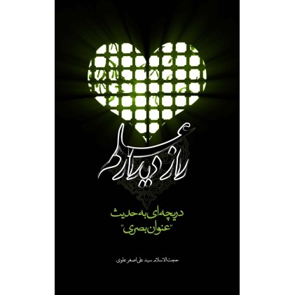 کتاب راز دیدار علم