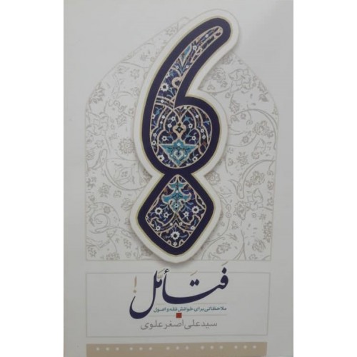 کتاب فتامل